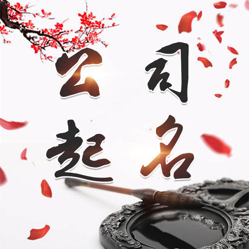 张家川公司起名_找田馥连起名