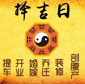 张家川择吉日
