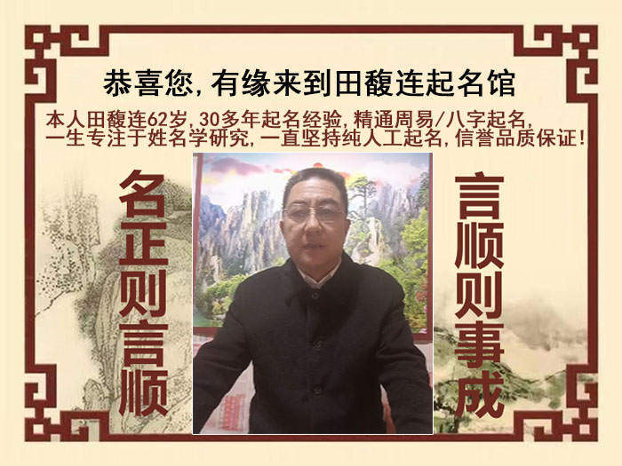 张家川尚名轩田馥连起名