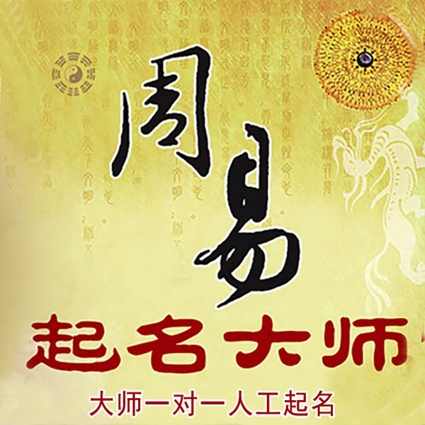 张家川起名大师 张家川大师起名 找田大师 41年起名经验