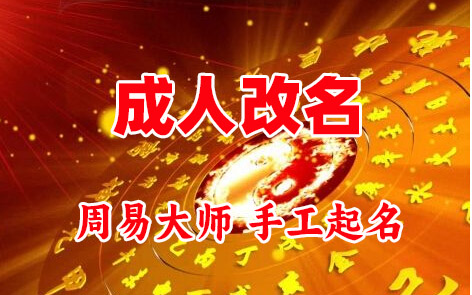 张家川成人改名-找大师一对一改名先分析后改名